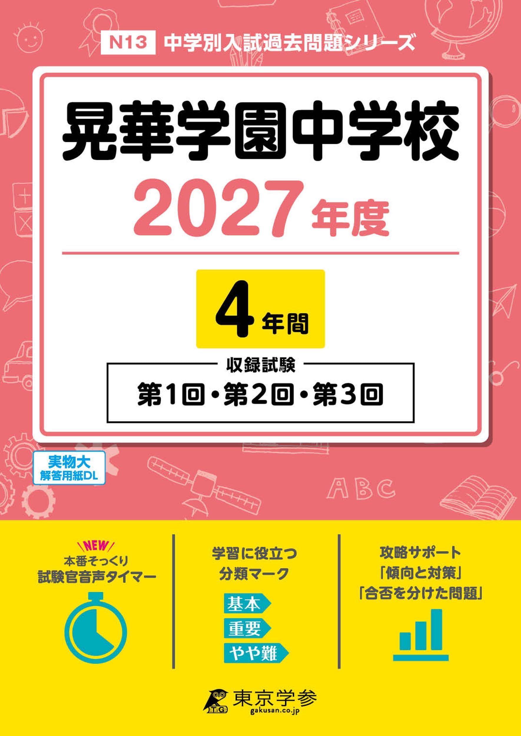 第6,7回 単位修得試験問題集 2025年 最新版 ＞ 晃華学園中学校 2027年度版 【 過去問 4年分 】 第1回 第2回